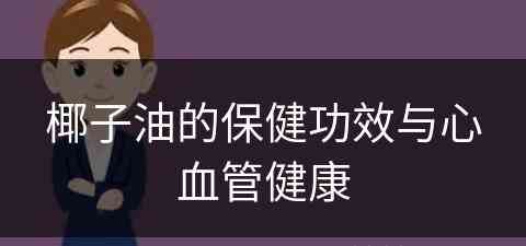 椰子油的保健功效与心血管健康